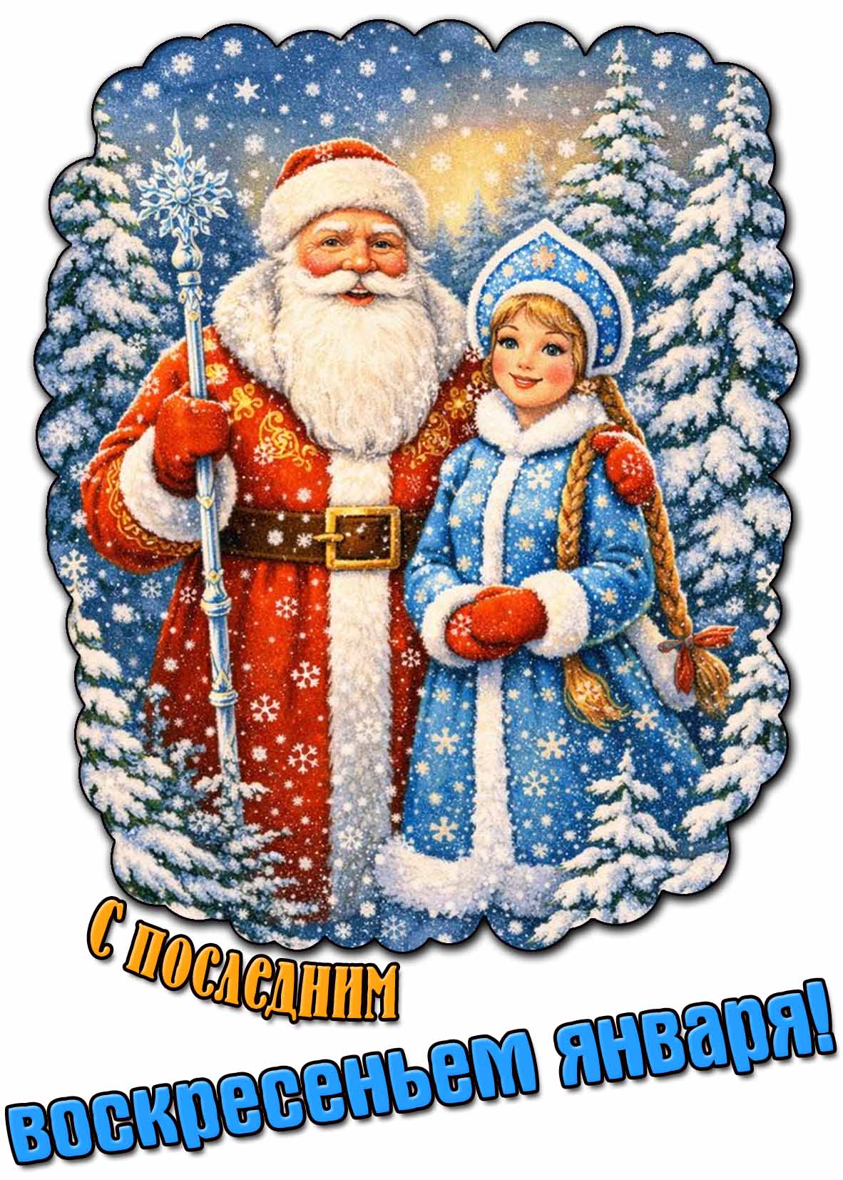 Красивая картинка с последним воскресеньем января