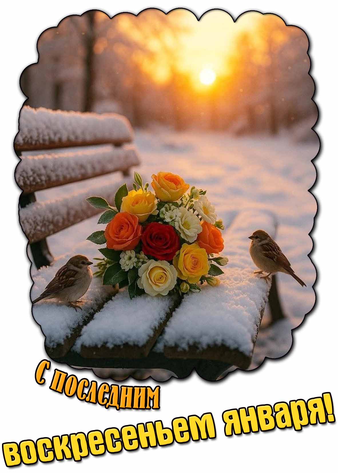 С последним воскресеньем января! - открытка с цветами