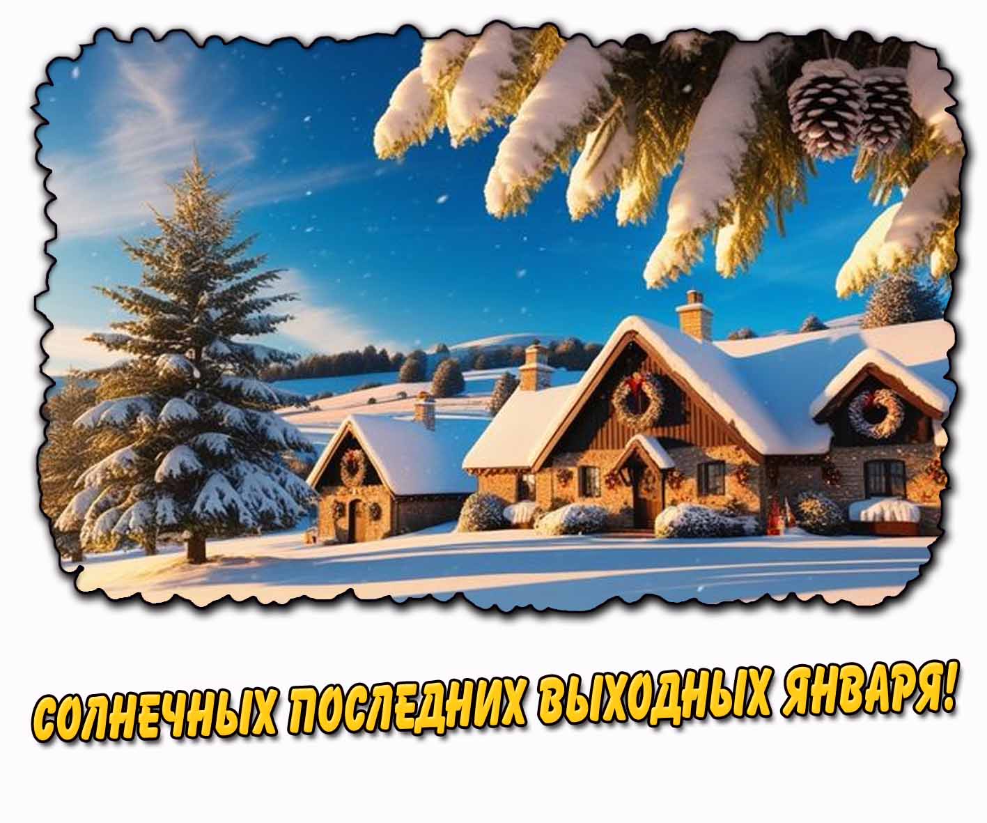 Солнечных последних выходных января! - снежная картинка