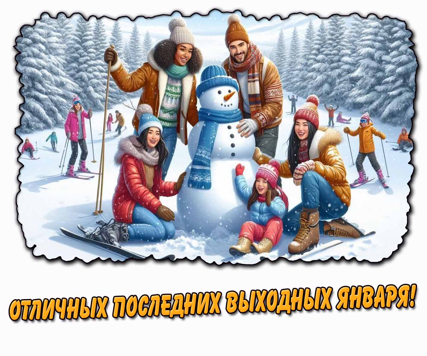 Отличных последних выходных января! - семейная открытка