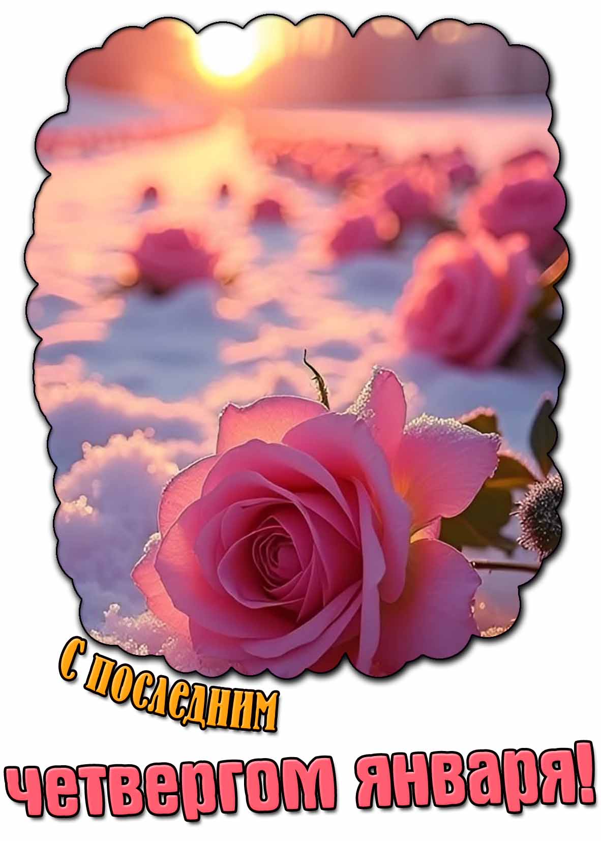 Открытка с последним четвергом января