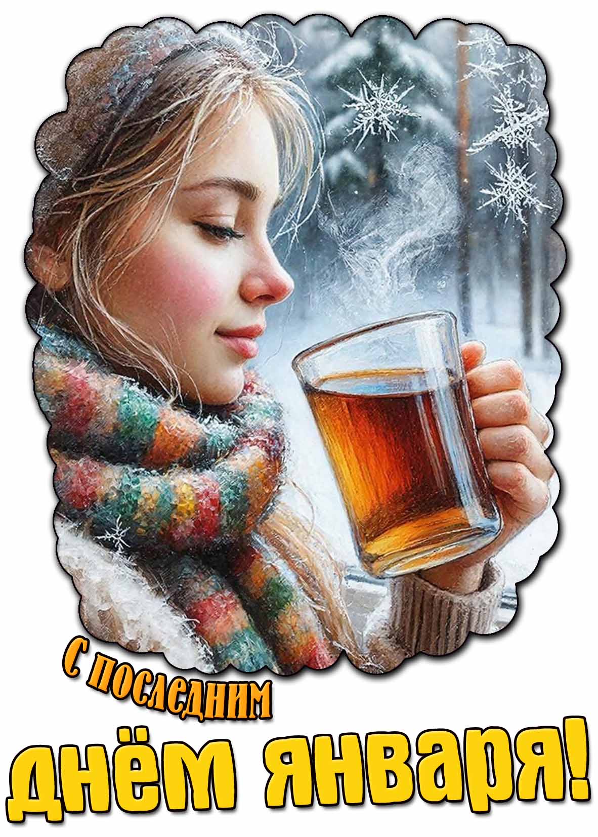 Открытка с последним днём января