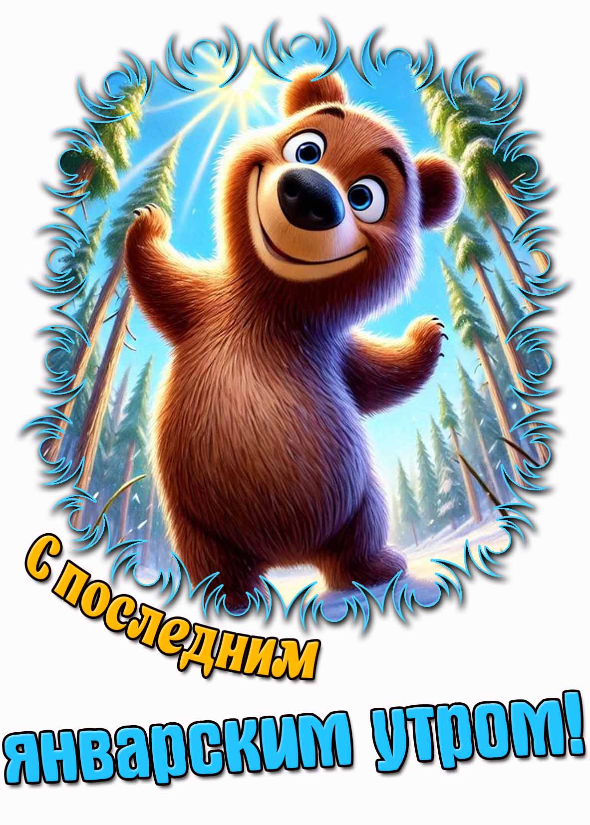 С последним январским утром! - прикольная открытка