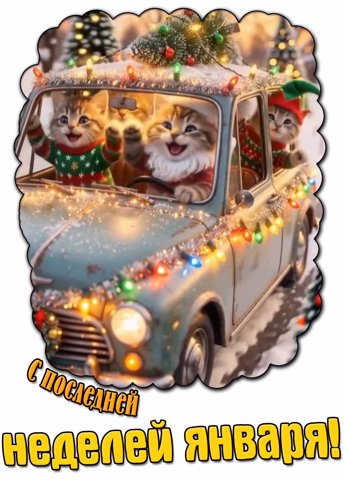 Прикольная открытка с последней неделей января