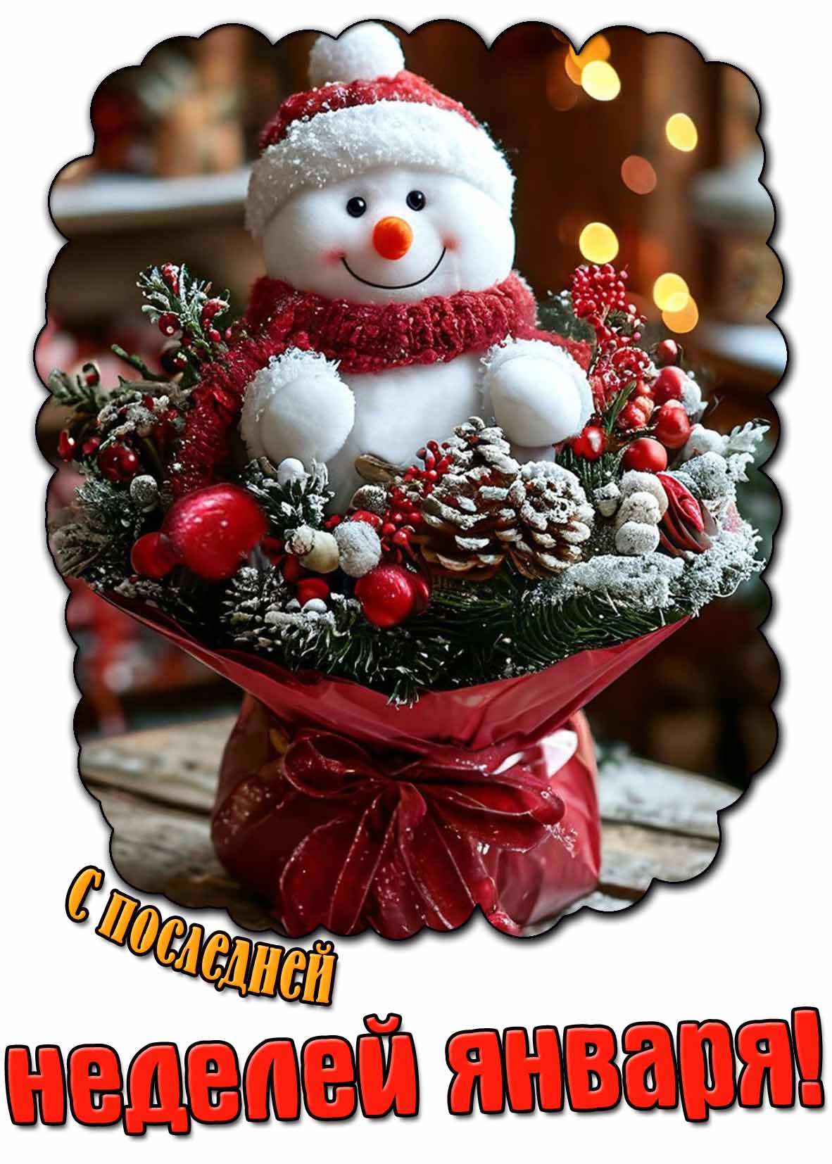 Красивая картинка с последней неделей января