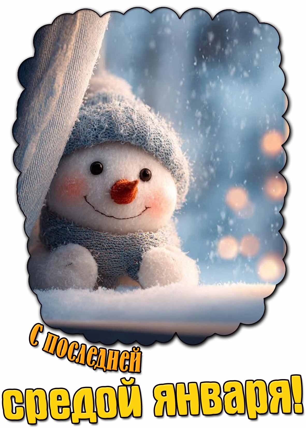 Открытка с последней средой января