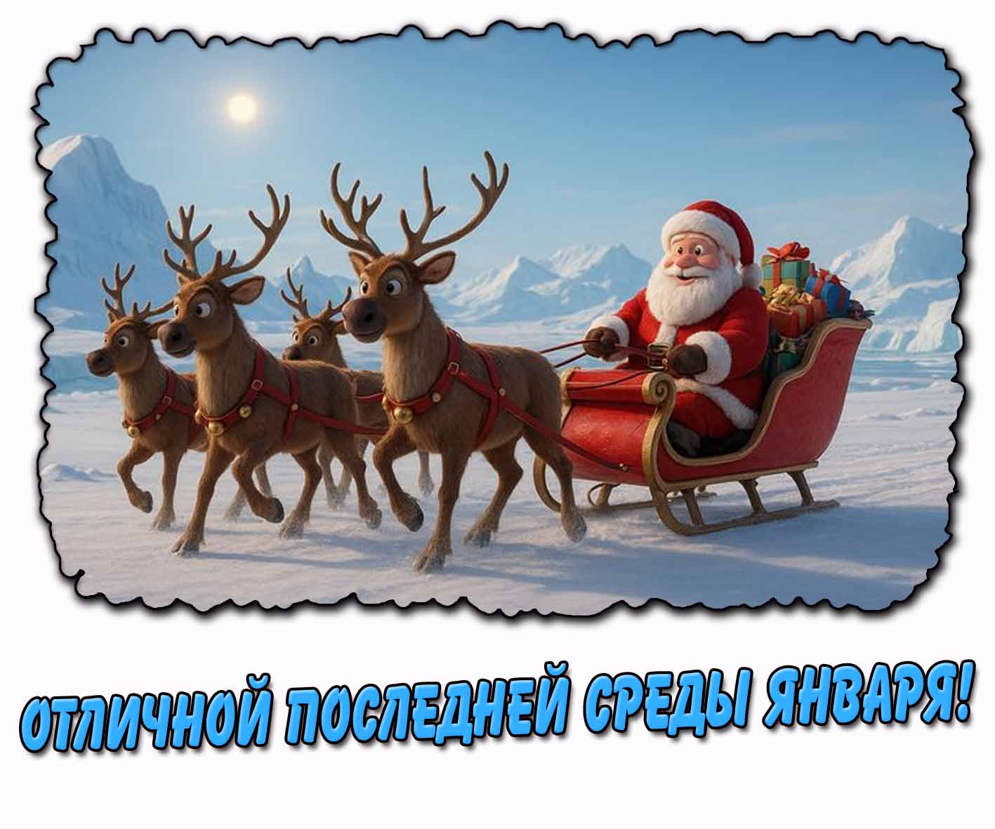 Отличной последней среды января! - открытка с Санта Клаусом
