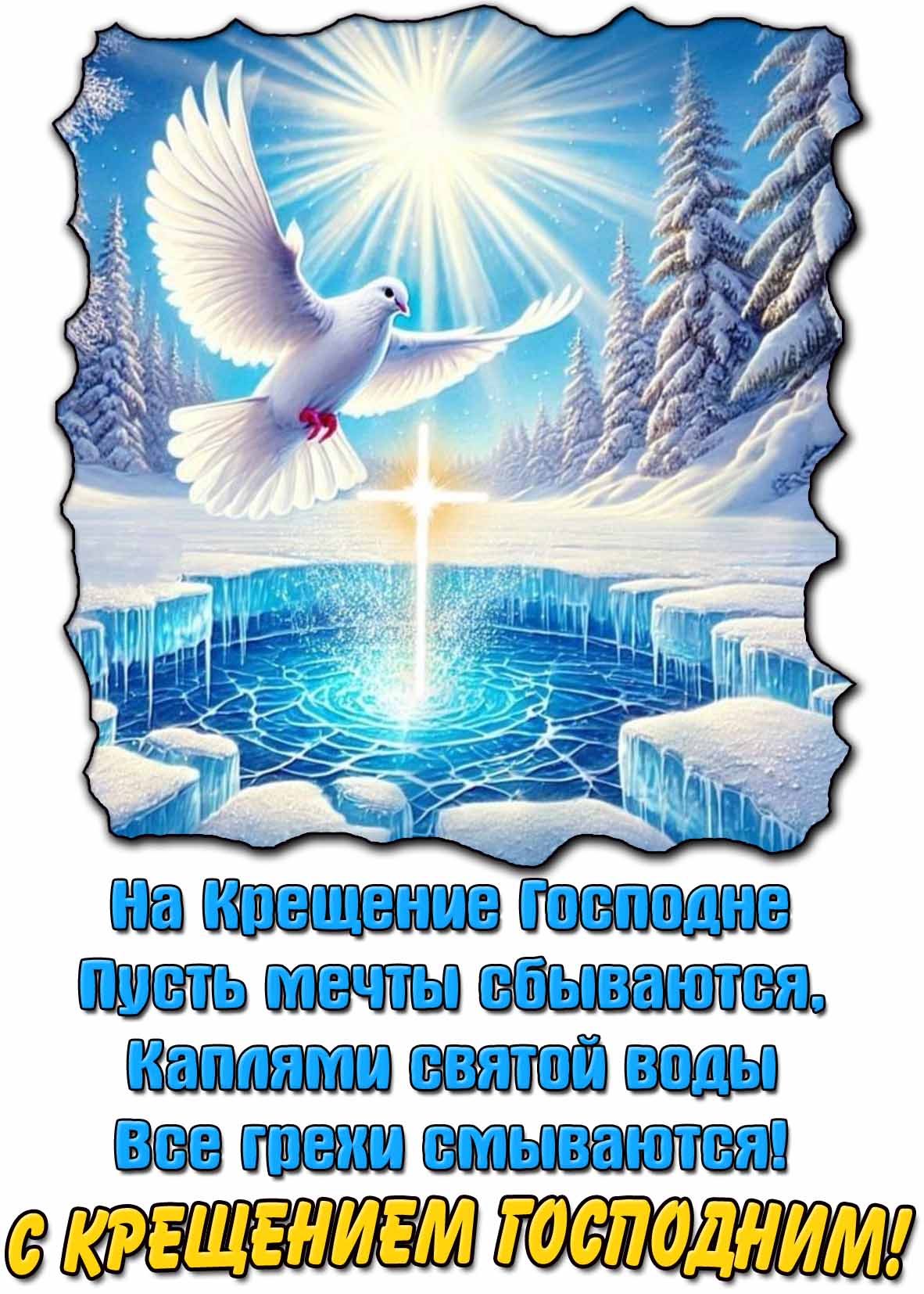 Картинка - поздравление с Крещением Господним