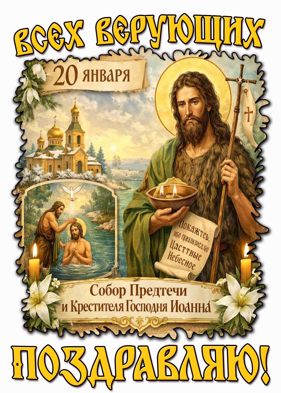 Открытка "20 января Собор Предтечи и Крестителя Господня Иоанна! Всех верующих поздравляю!"