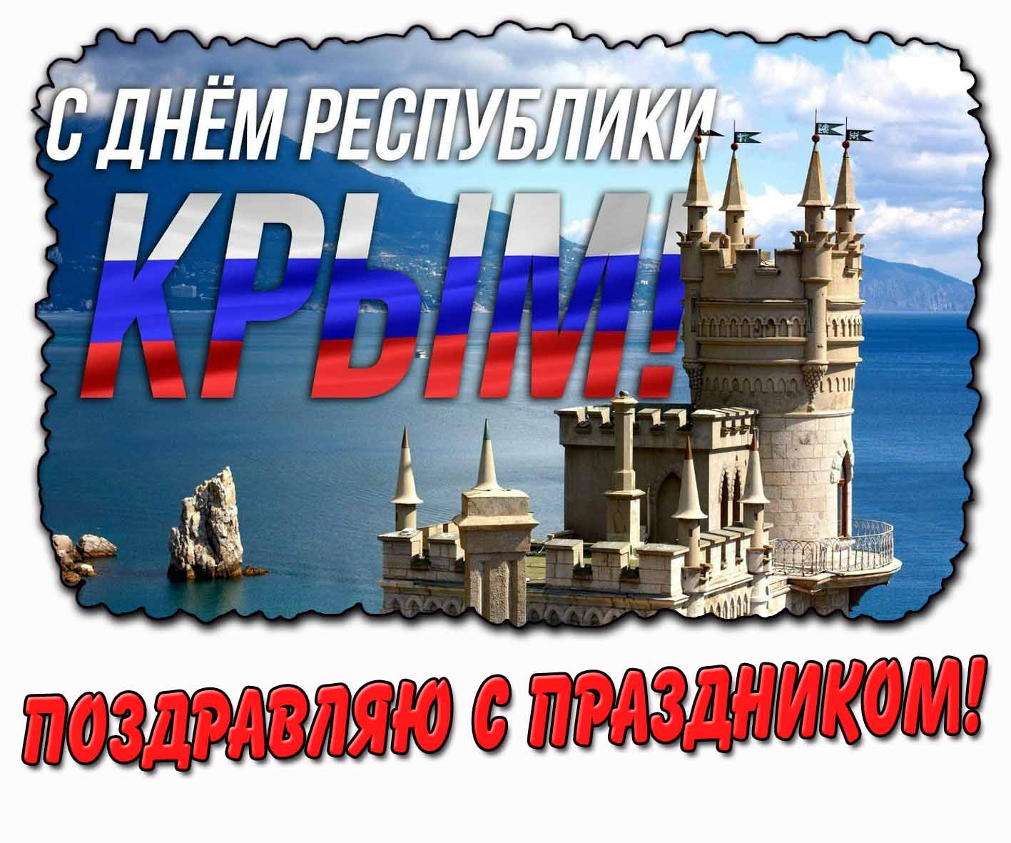 Открытка "Поздравляю с праздником! С днём республики Крым!"
