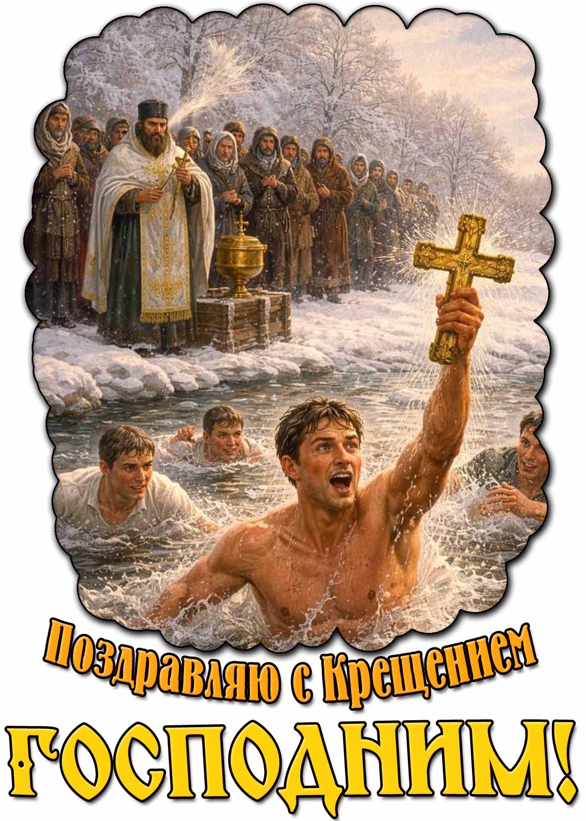 Открытка "Поздравляю с Крещением Господним!"