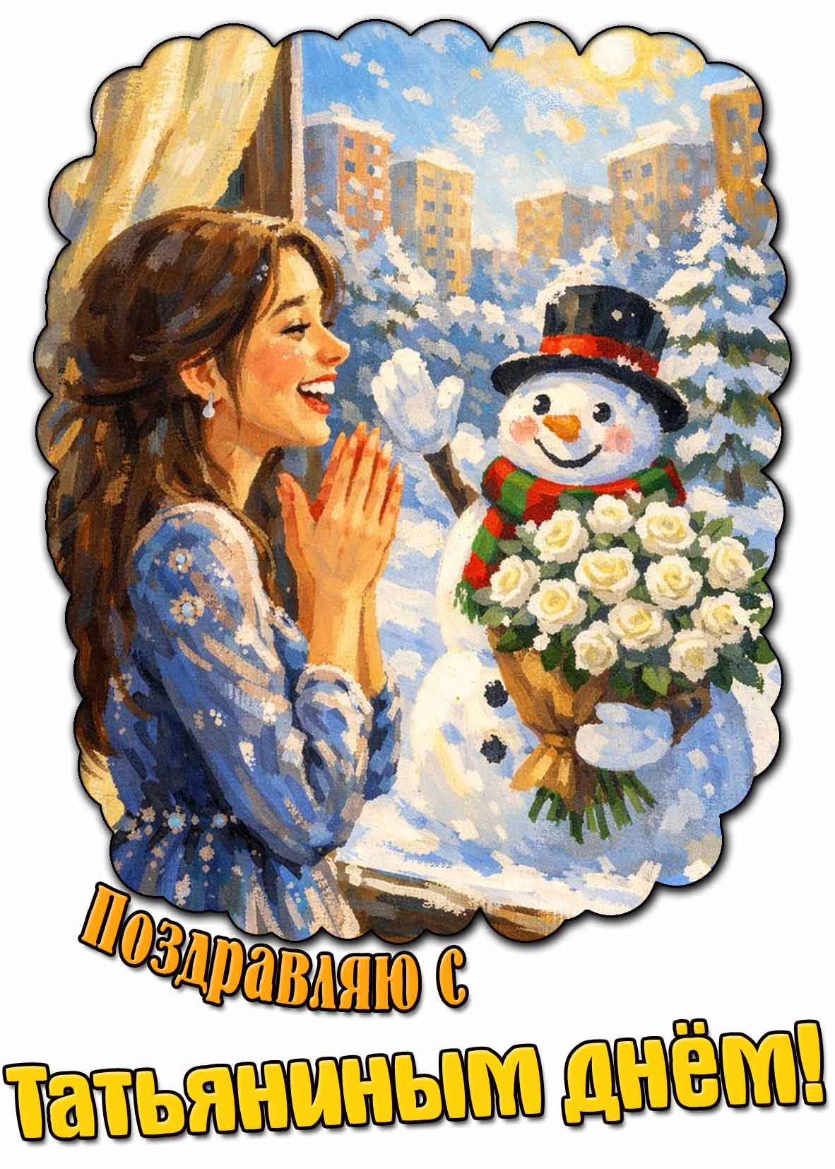 Красивая картинка "Поздравляю с Татьяниным днём!"