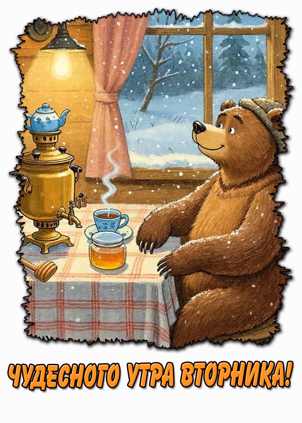 Чудесного утра вторника! - зимняя открытка с медведем