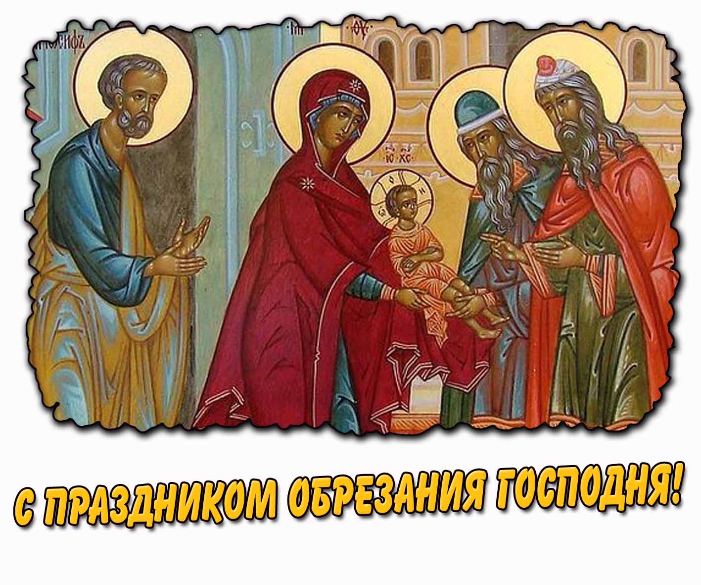 Картинка с праздником Обрезания Господня