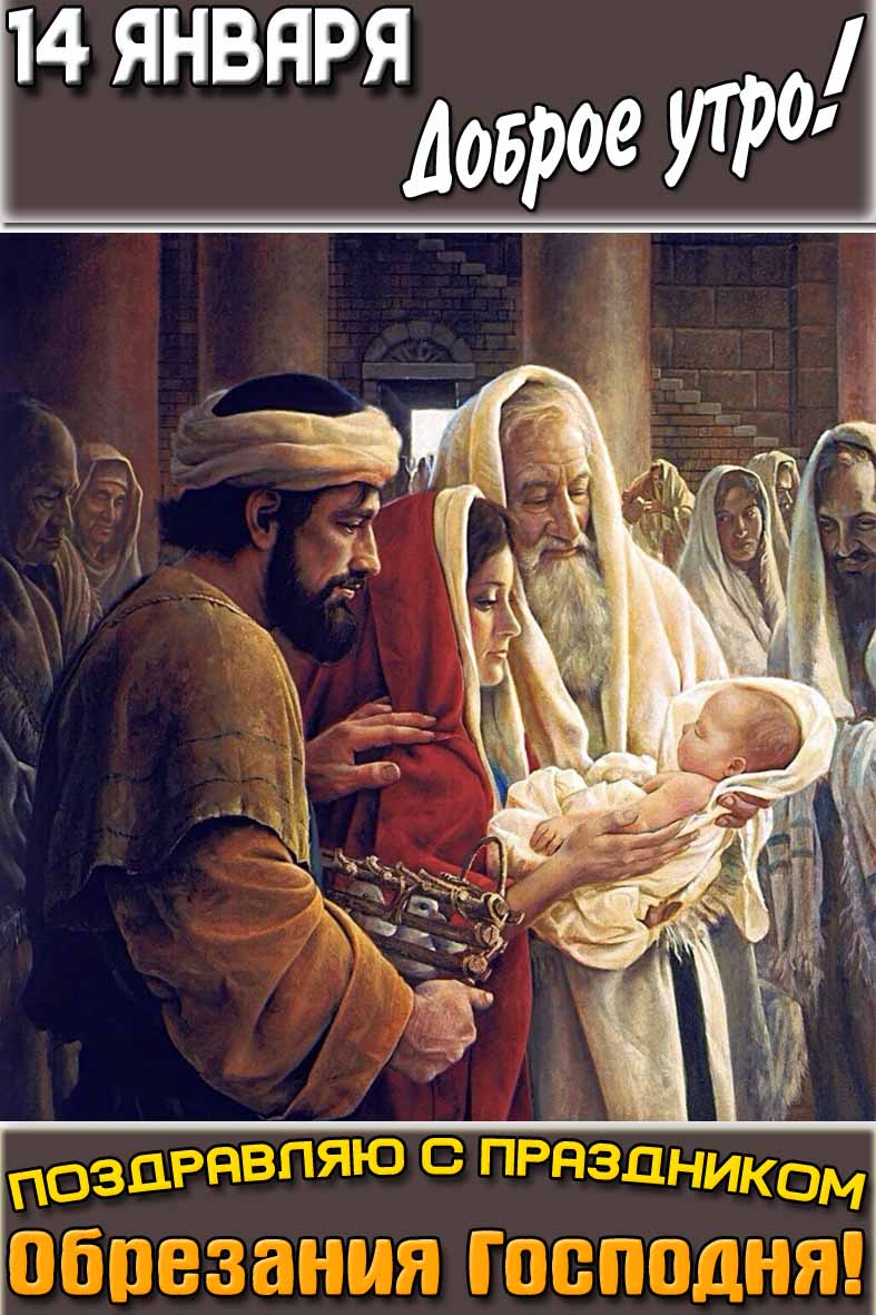 Открытка "14 января доброе утро! Поздравляю с праздником Обрезания Господня!"