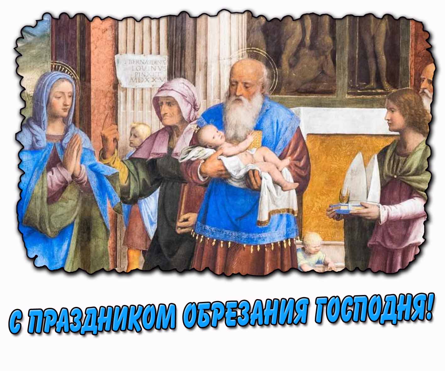 С праздником Обрезания Господня! - открытка