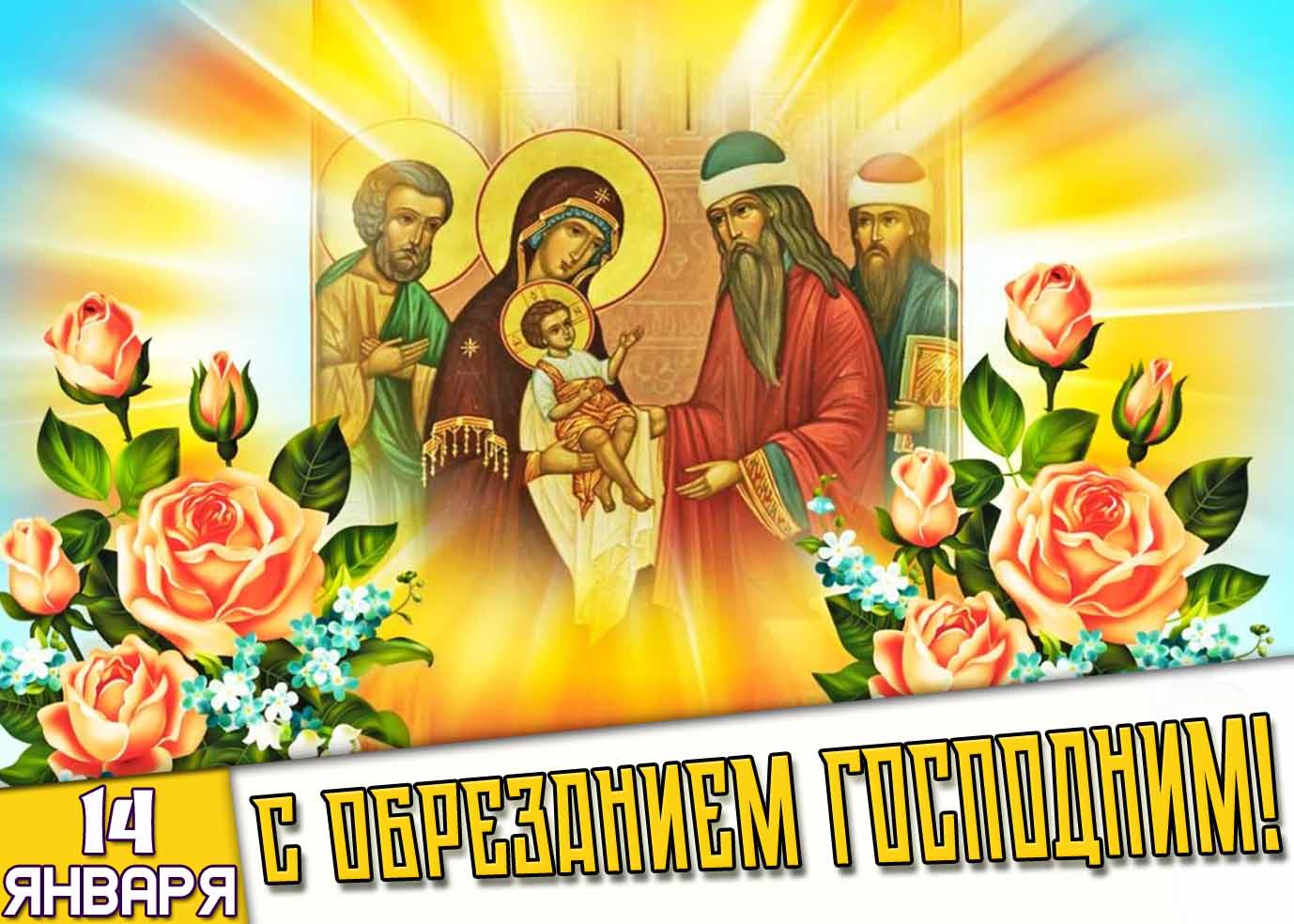 Открытка 14 января - С Обрезанием Господним!