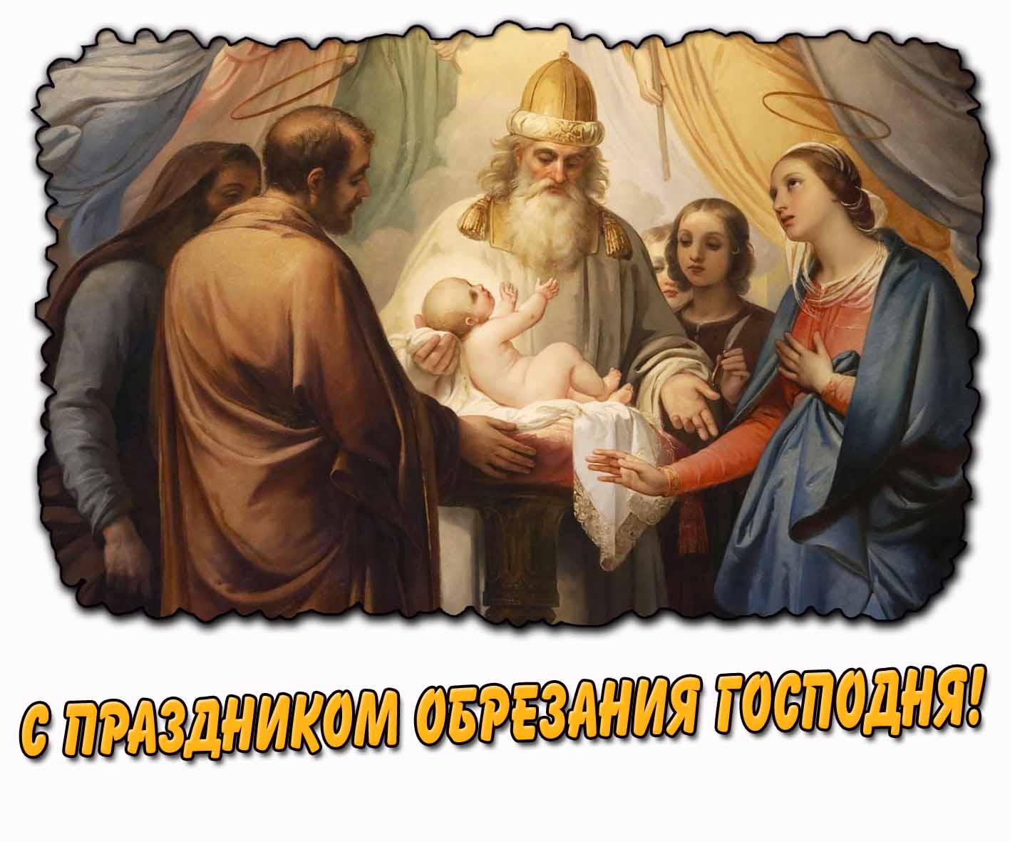 Горизонтальная картинка с праздником Обрезания Господня