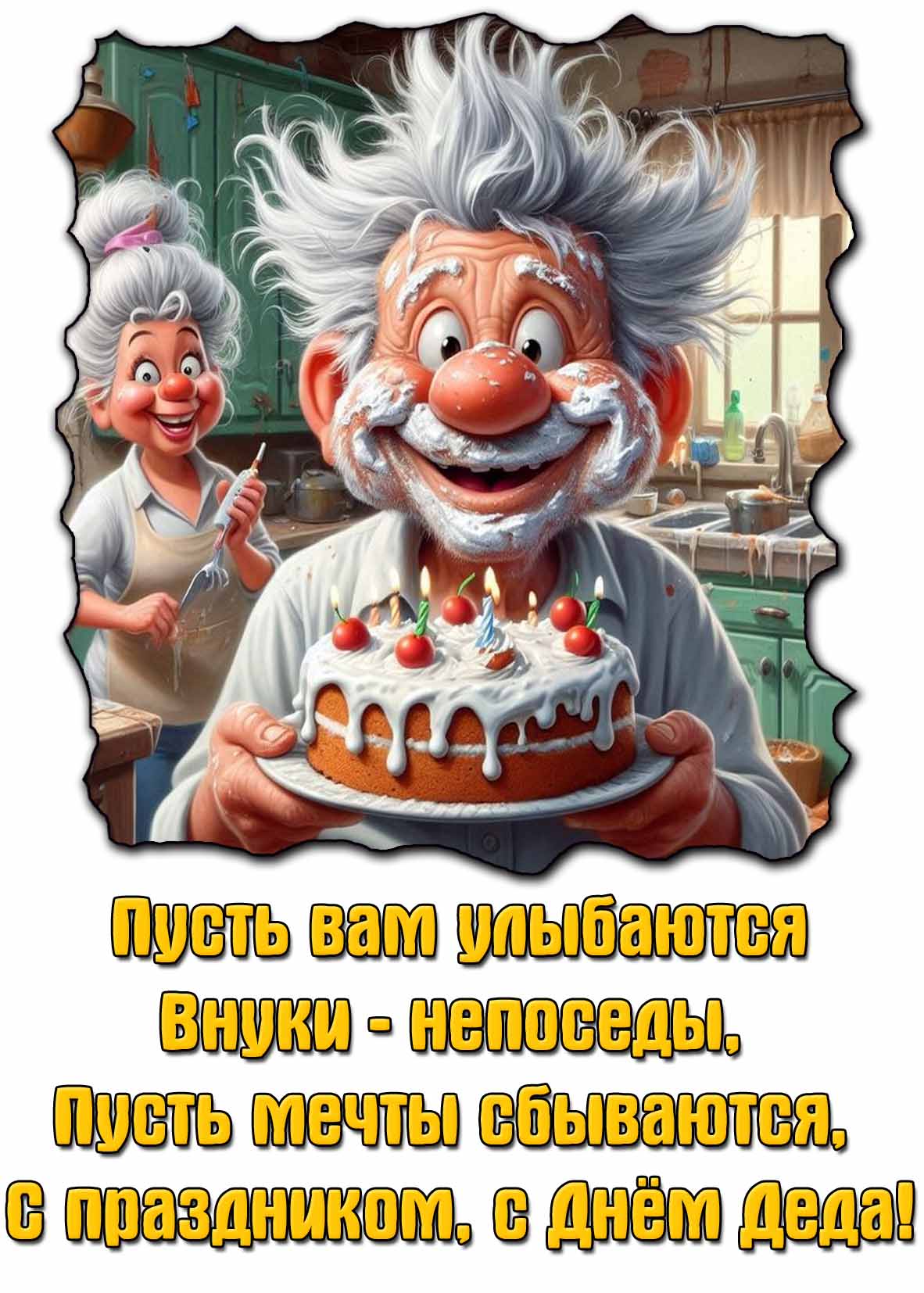 Прикольная картинка - поздравление "С праздником, с днём Деда!"
