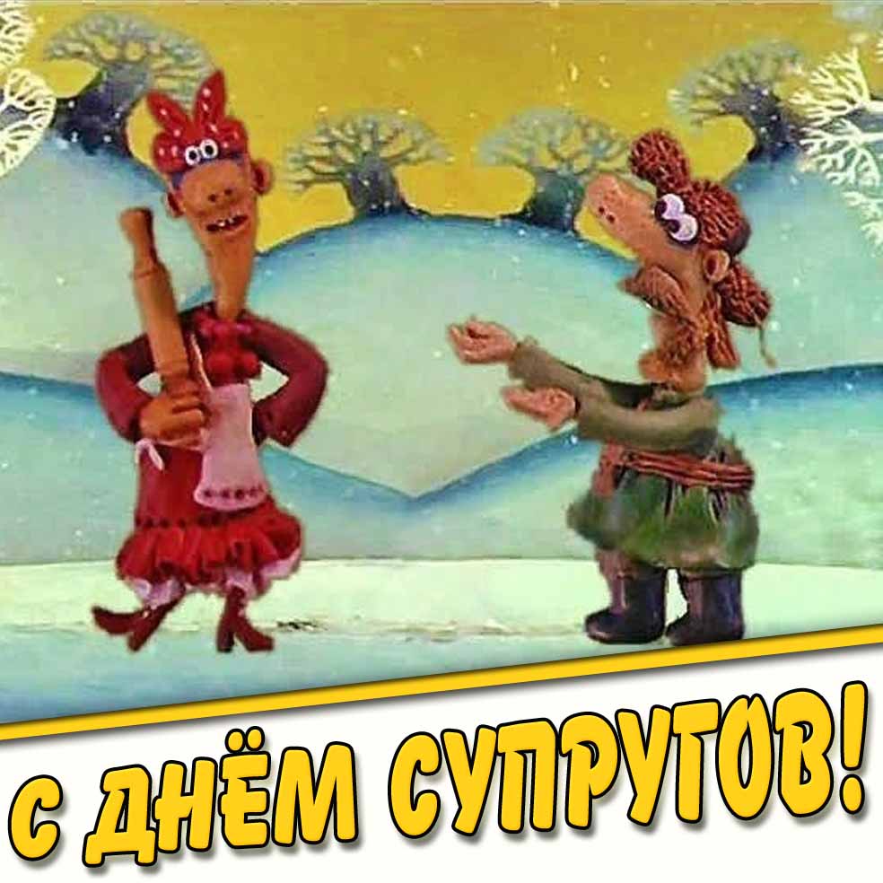 Прикольная открытка с днём супругов