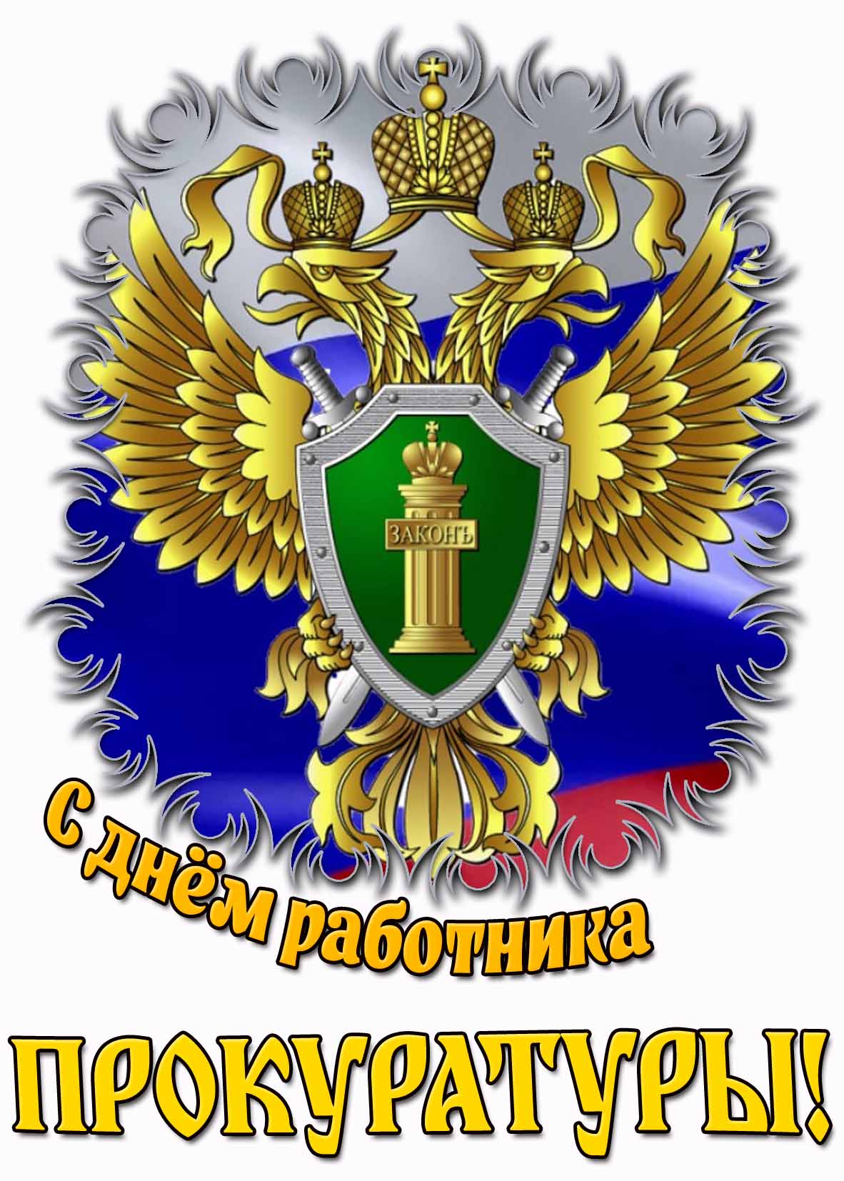 Красивая картинка с днём работника прокуратуры