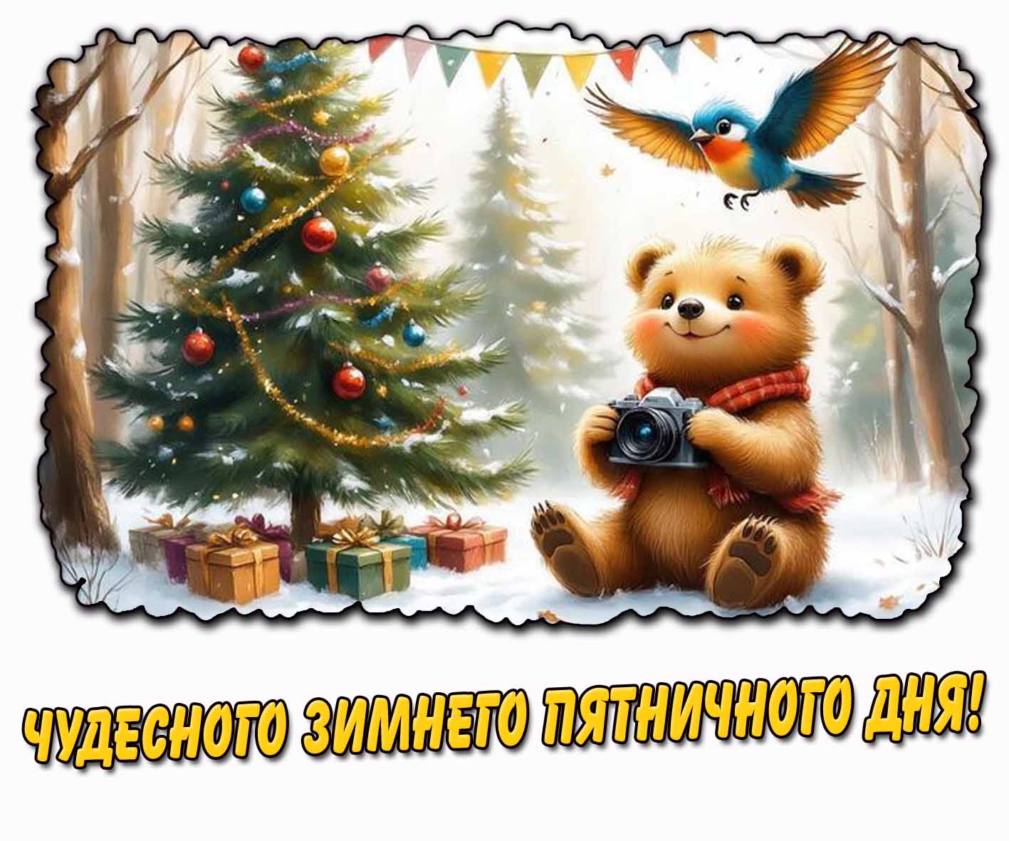 Открытка чудесного зимнего пятничного дня