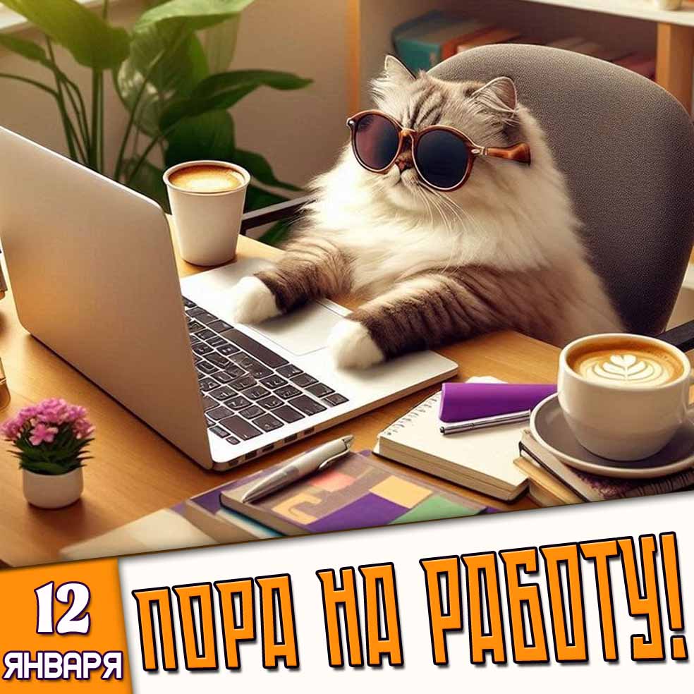 Открытка 12 января - пора на работу!