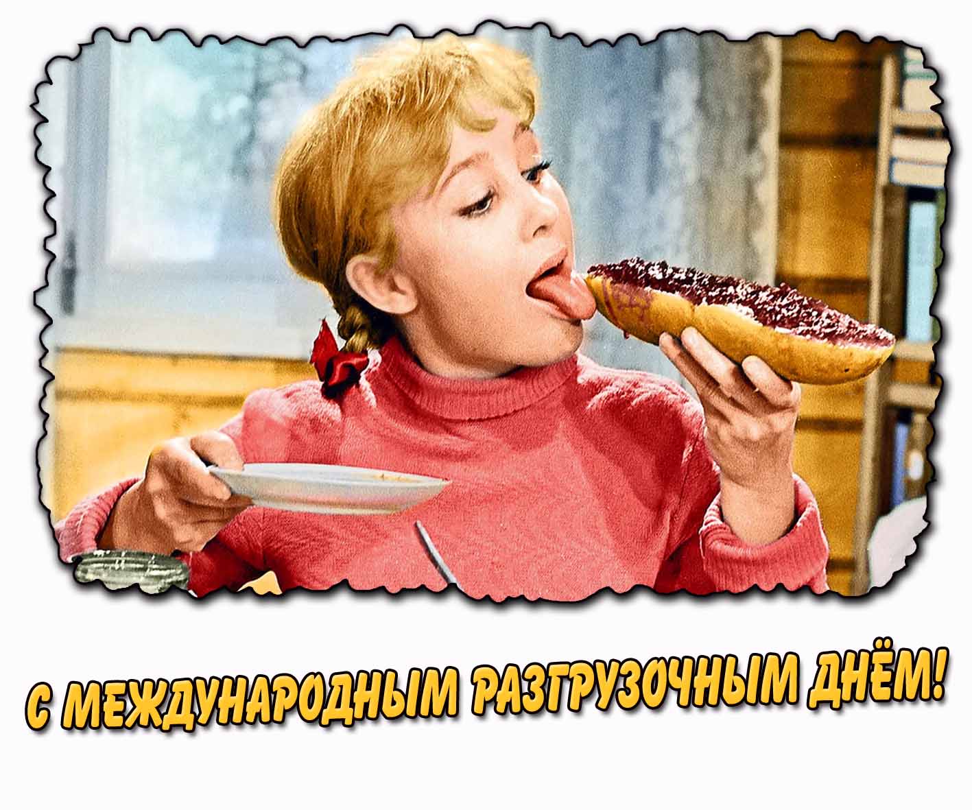 Смешная картинка с Фросей и бутером с вареньем из Советского фильма "Девчата" для юмористического поздравления с Международным разгрузочным днём! Смешная картинка на Международный разгрузочный день