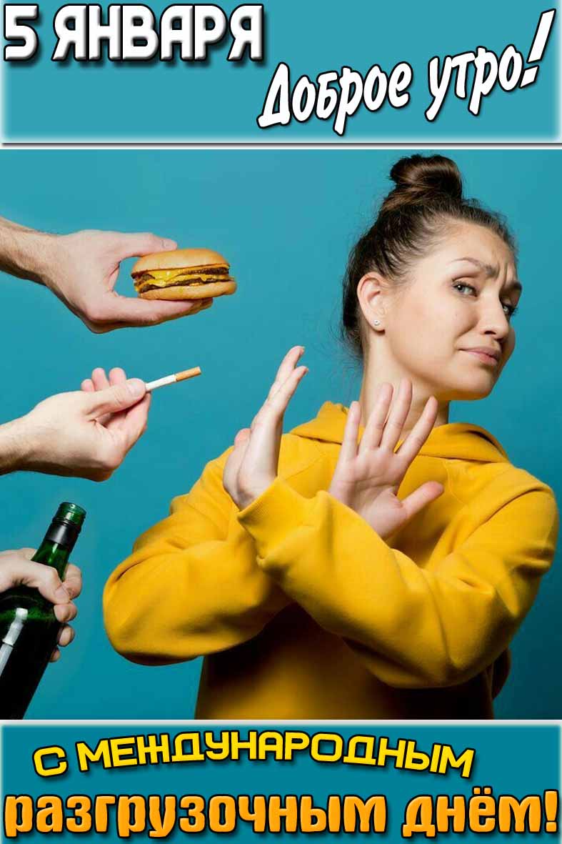 Открытка "5 января доброе утро! С Международным разгрузочным днём!"