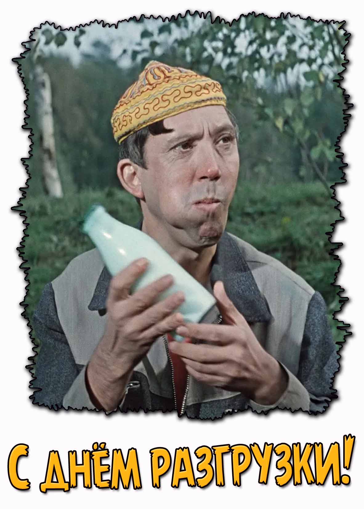 Смешная открытка с днём разгрузки