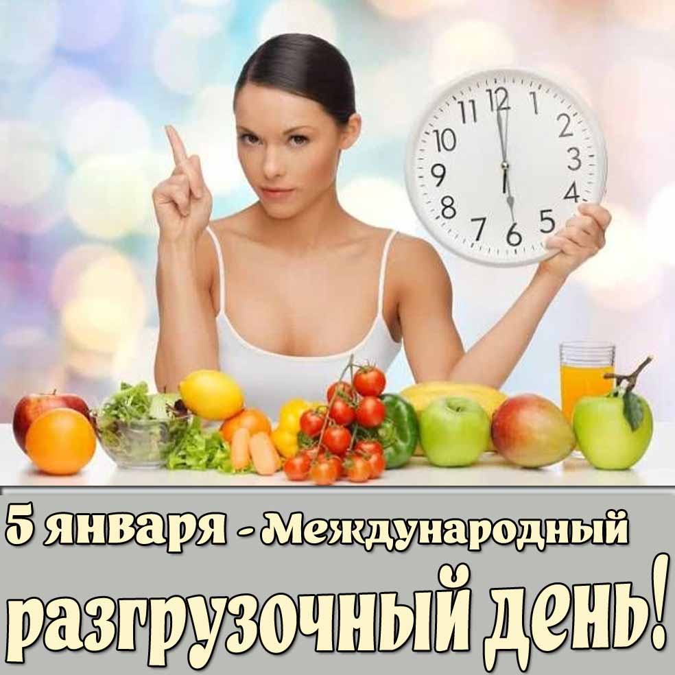 Картинка 5 января - Международный разгрузочный день!