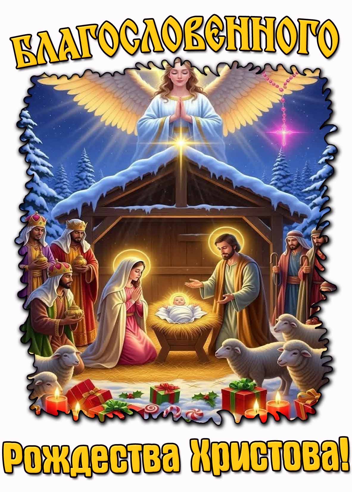 Открытка "Благословенного Рождества Христова!"