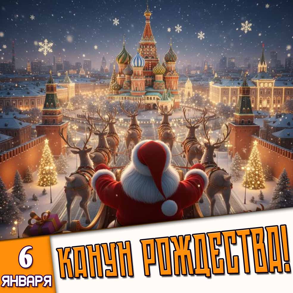 Картинка 6 января - Канун Рождества!