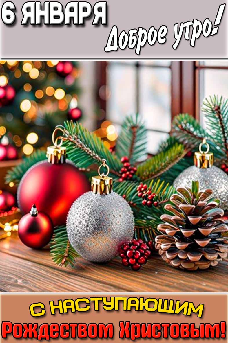 Картинка "6 января доброе утро! С наступающим Рождеством Христовым!"