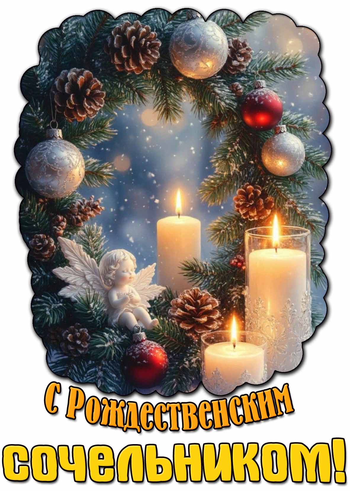 Открытка с Рождественским сочельником