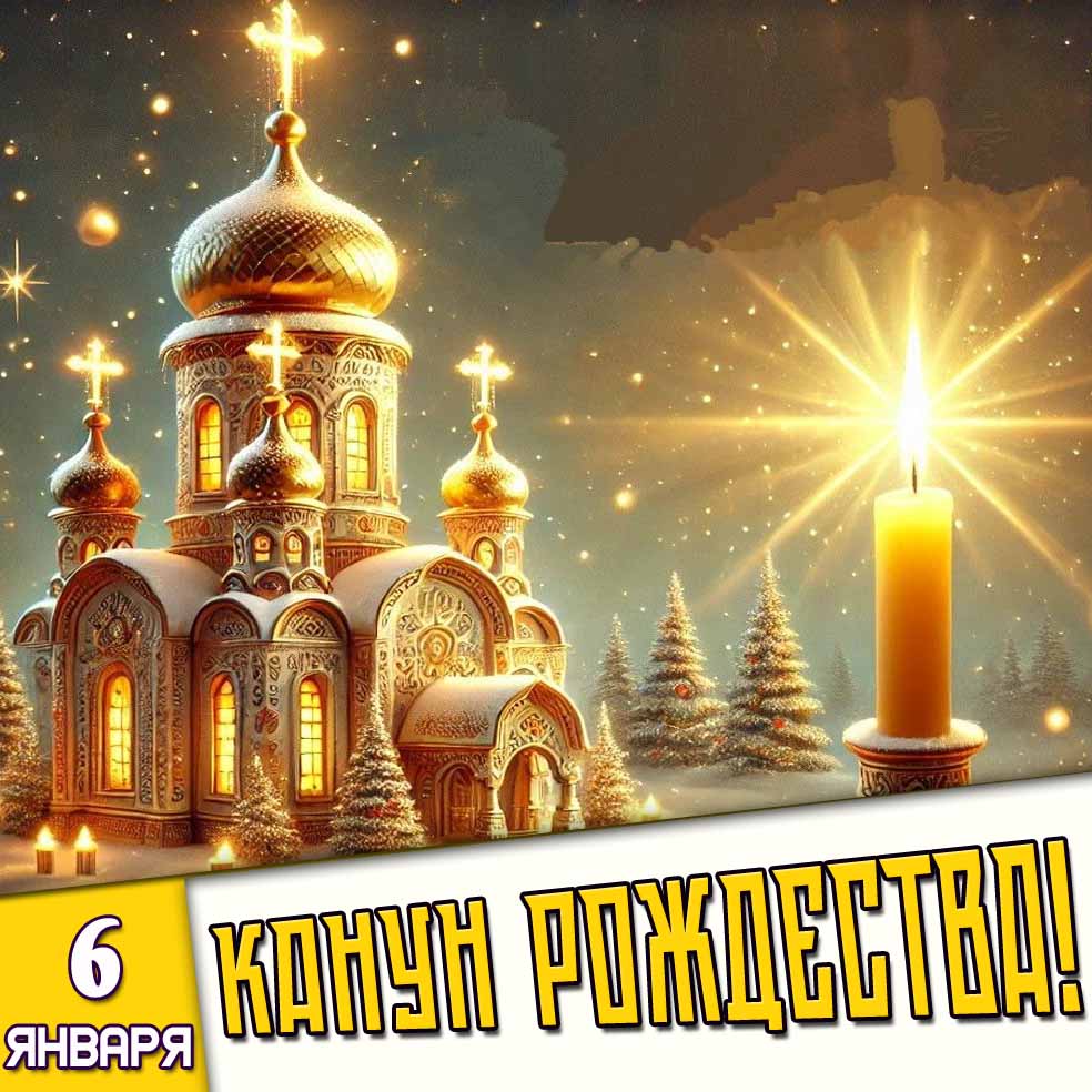 Красивая открытка 6 января - канун Рождества!