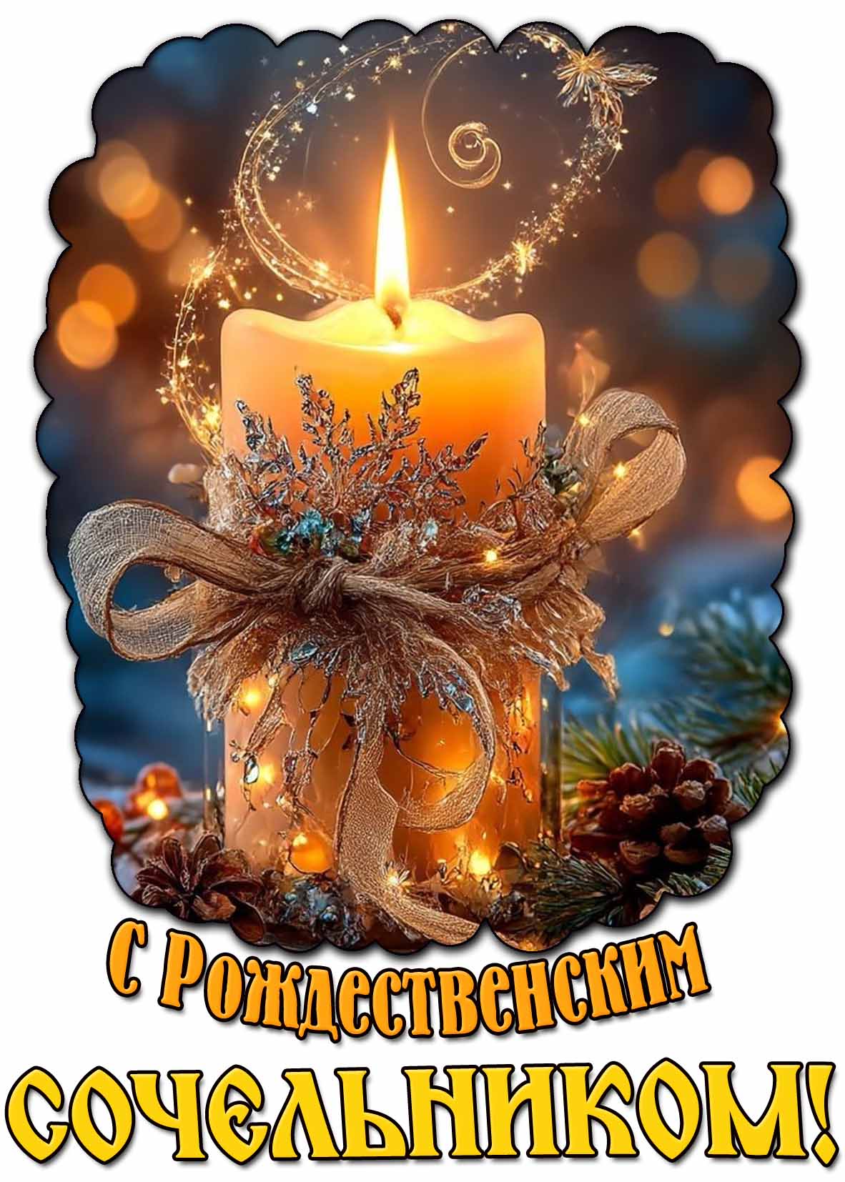 Картинка с Рождественским сочельником