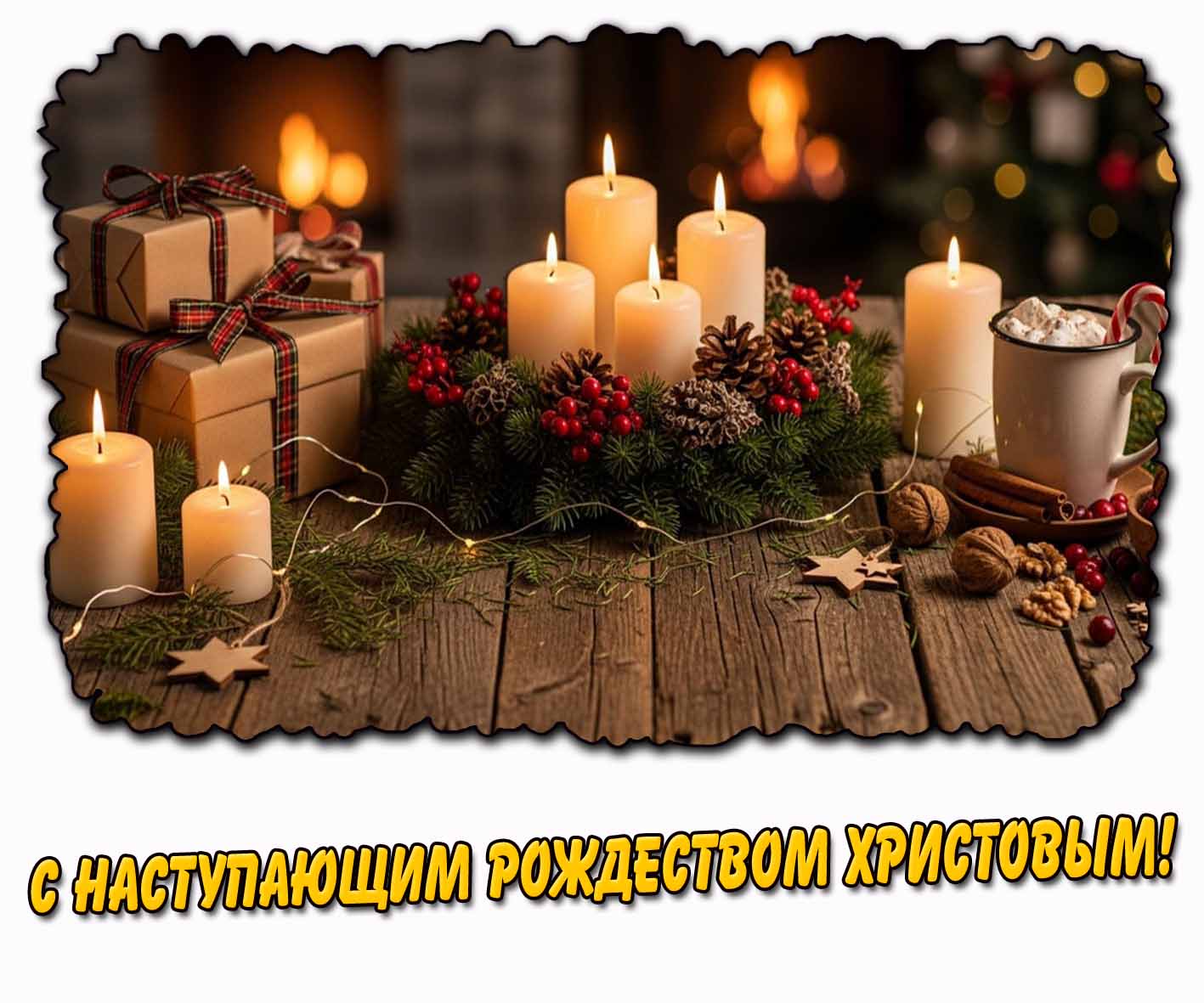С наступающим Рождеством Христовым! - открытка со свечами