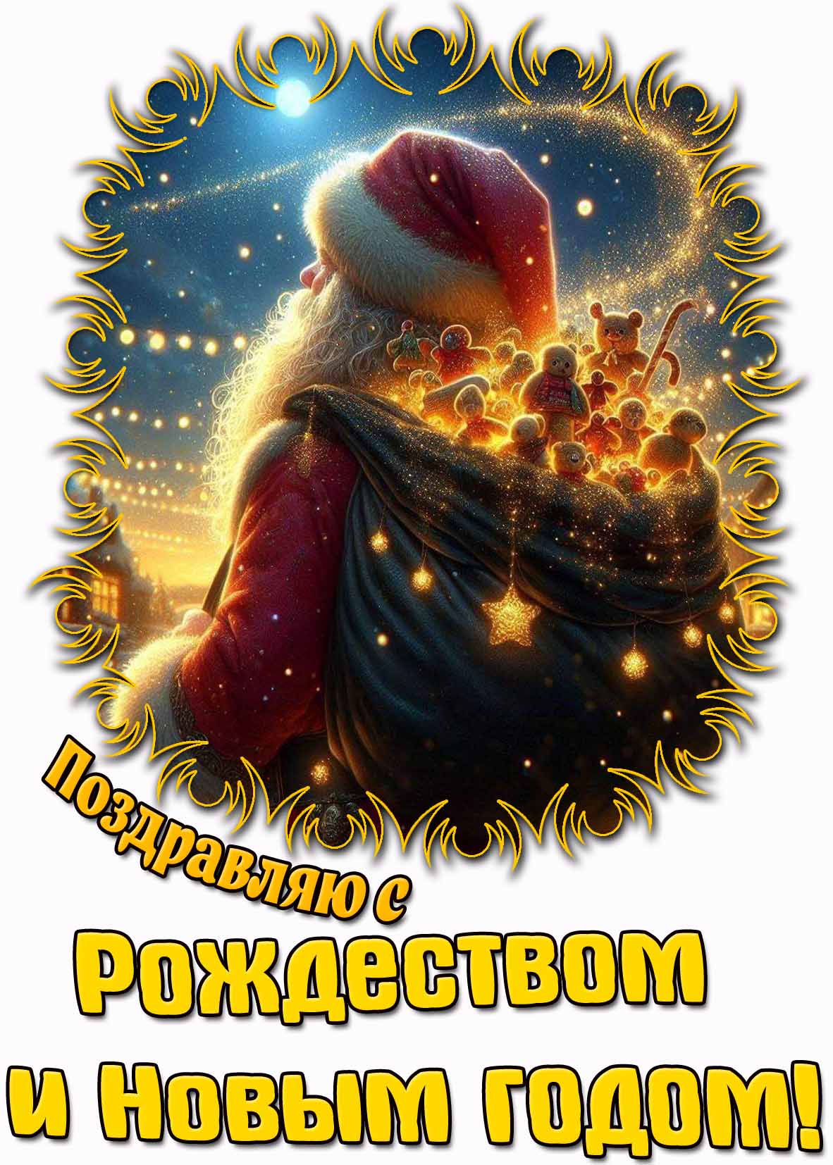 Картинка "Поздравляю с Рождеством и Новым годом!"