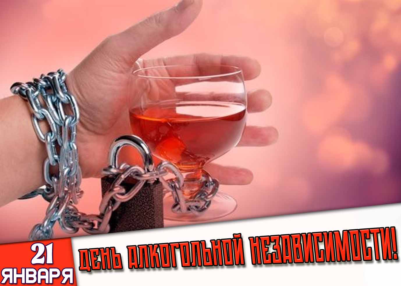 Картинка 21 января - день алкогольной независимости!