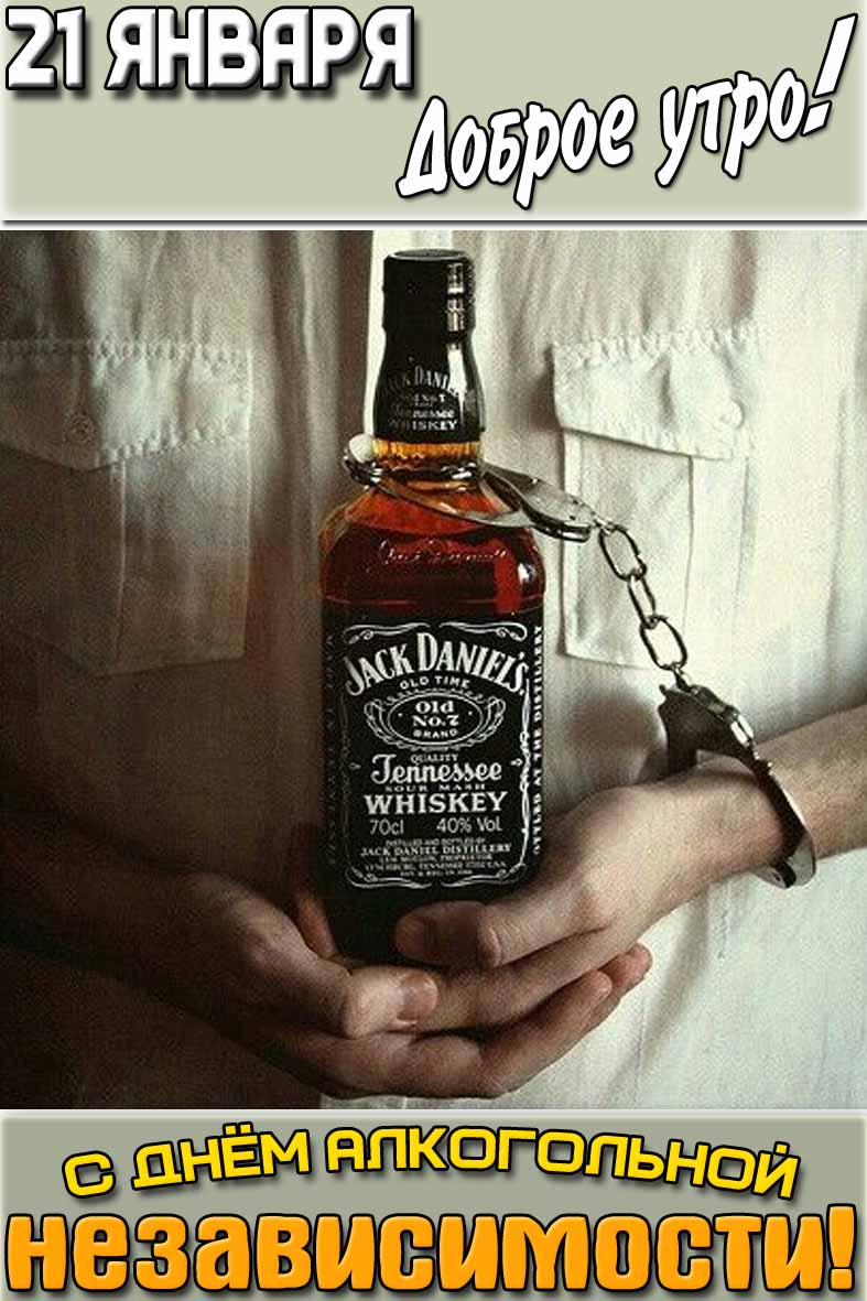 Открытка "21 января доброе утро! С днём алкогольной независимости!"
