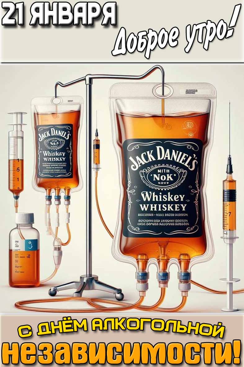 Прикольная картинка "21 января доброе утро! С днём алкогольной независимости!"