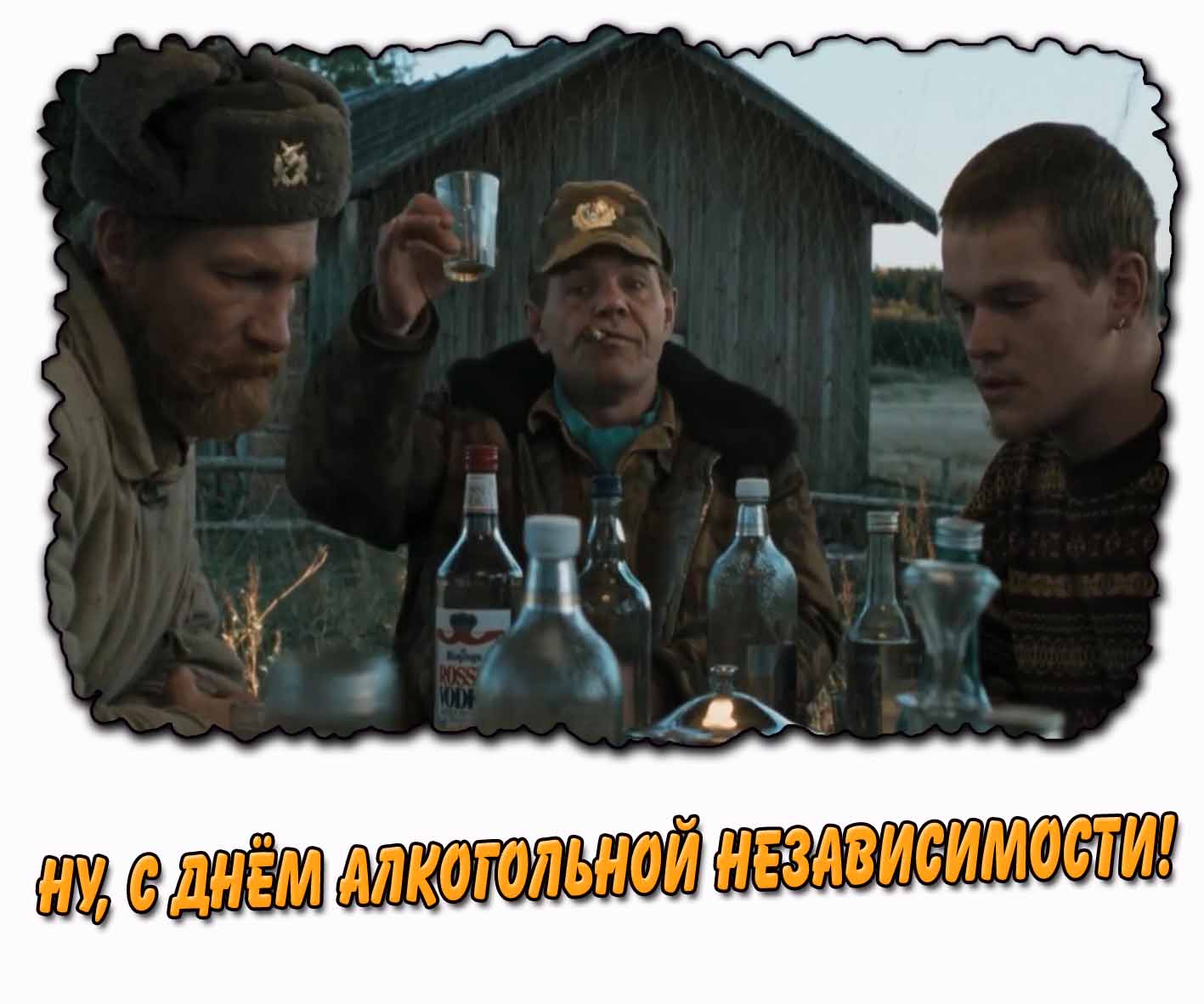 Смешная открытка "Ну, с днём алкогольной независимости!"