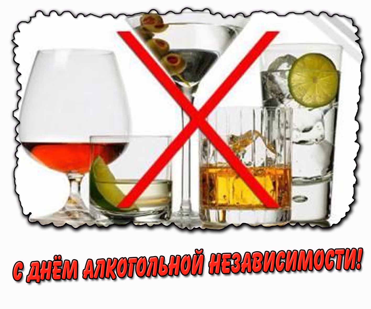 Открытка на день алкогольной независимости