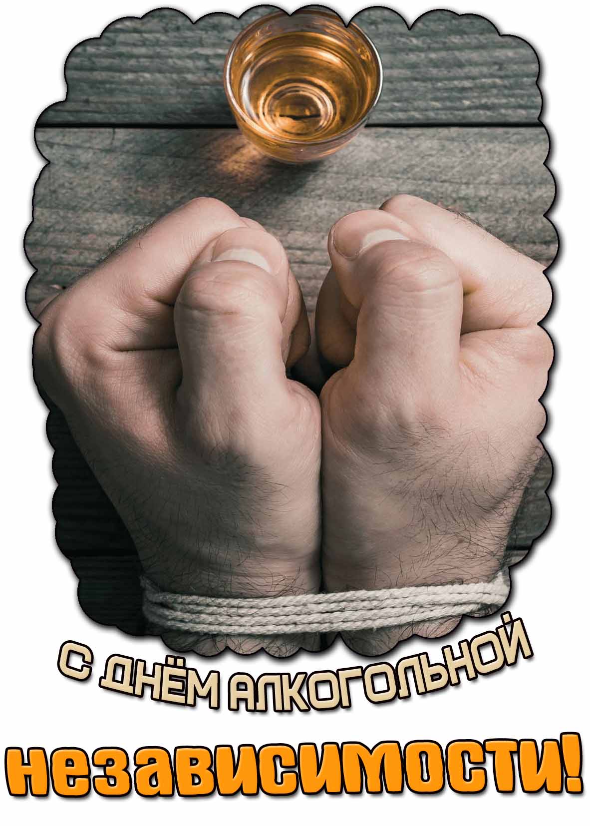 Креативная картинка с днём алкогольной независимости