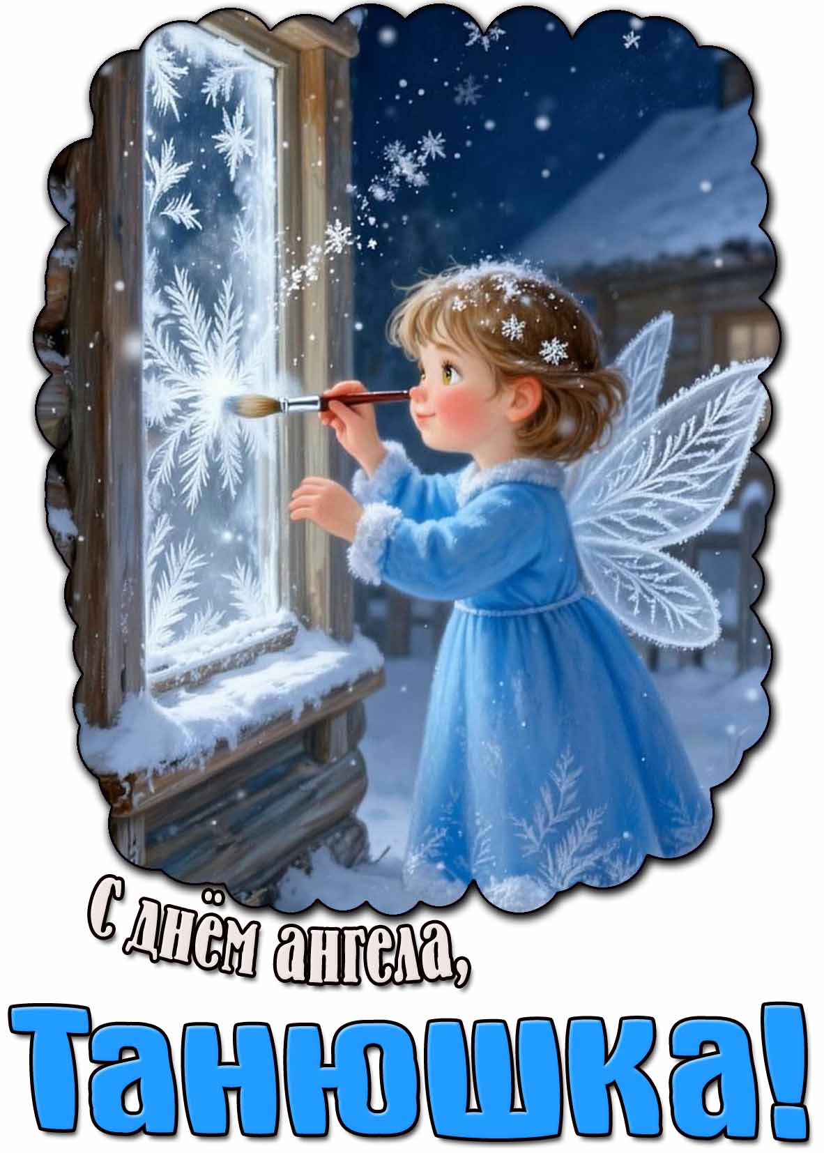 Зимняя картинка "С днём ангела, Танюшка!"
