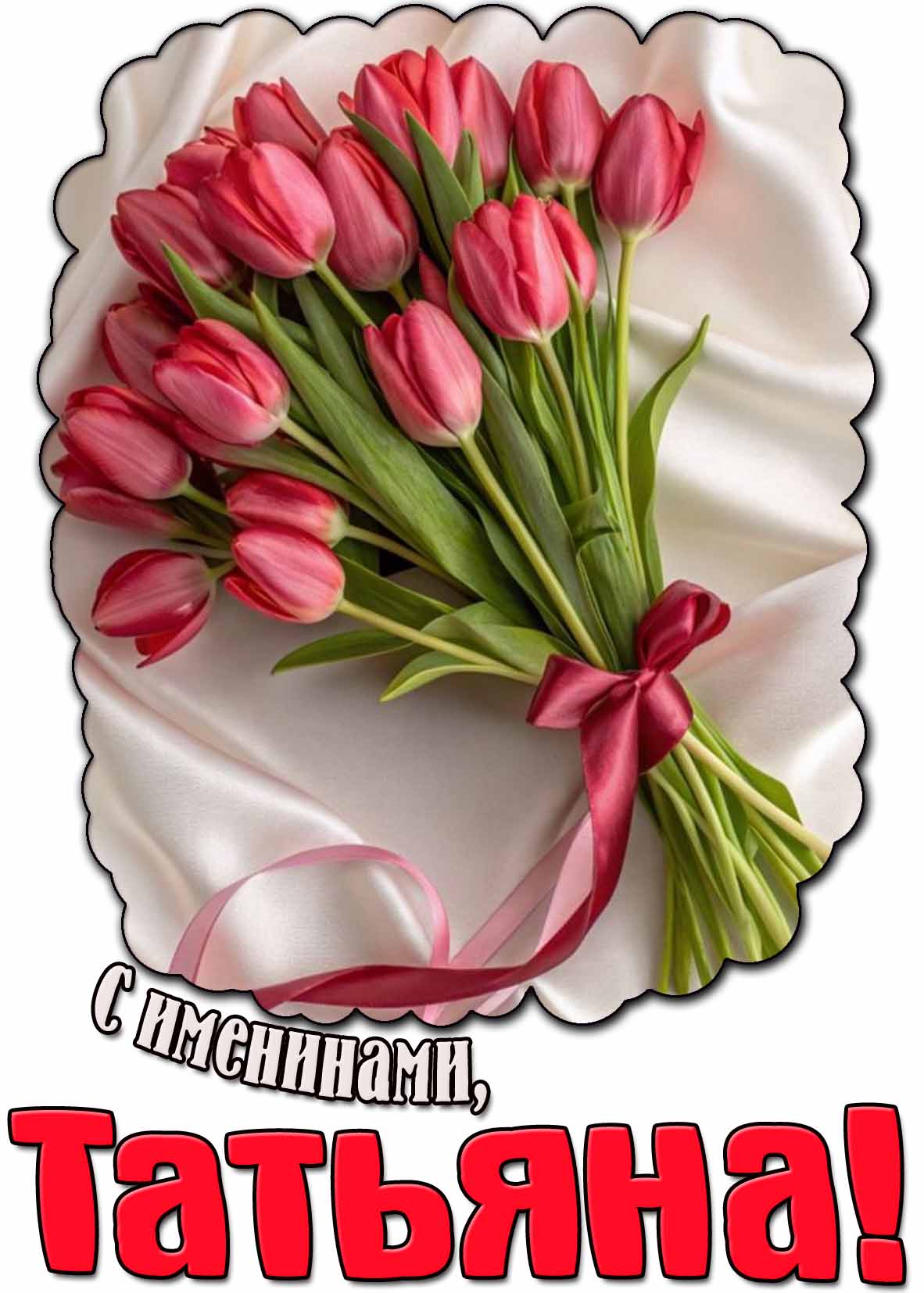 С именинами, Татьяна! - картинка с тюльпанами