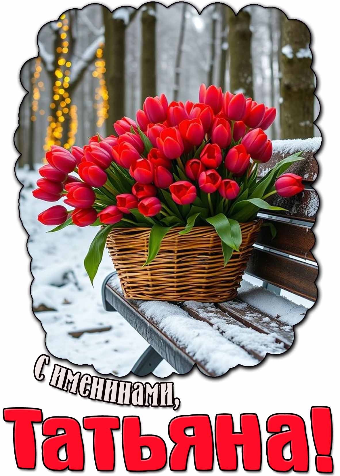 С именинами, Татьяна! - зимняя картинка с цветами
