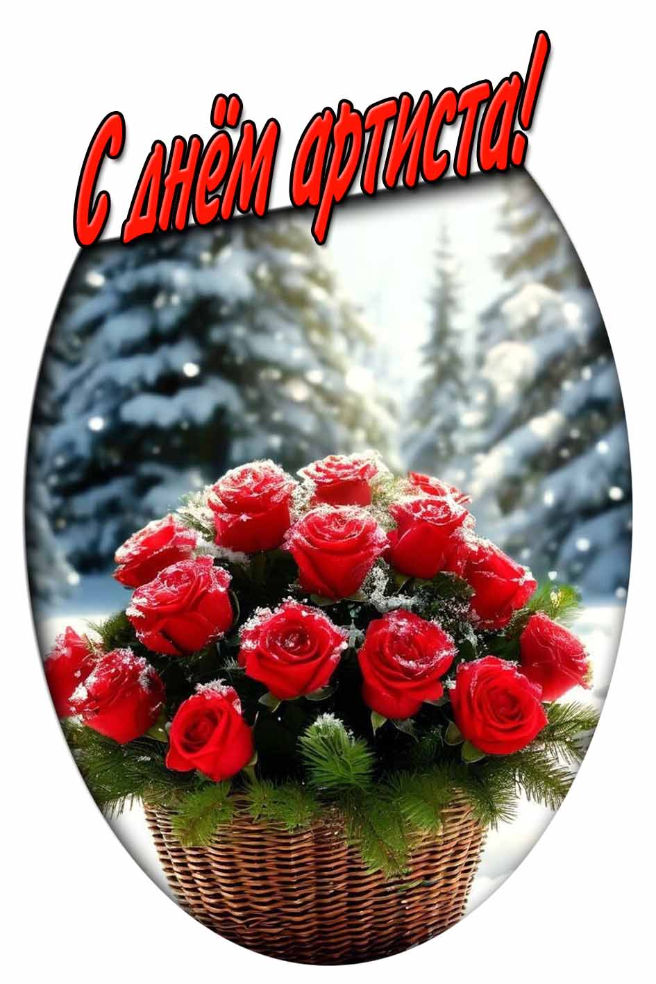 С днём артиста! - открытка с цветами