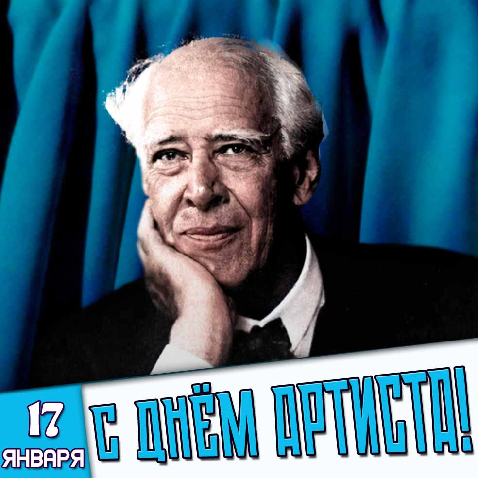Картинка 17 января - с днём артиста!